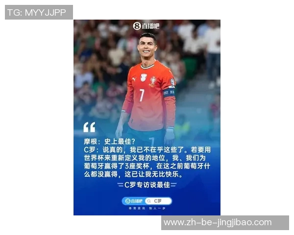 顶级球星与足球大使共谈C罗：传奇影响力与未来之路